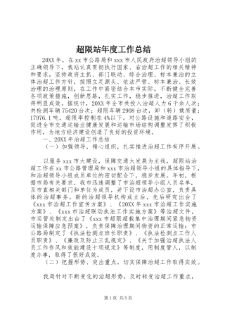 2024年超限站年度工作总结