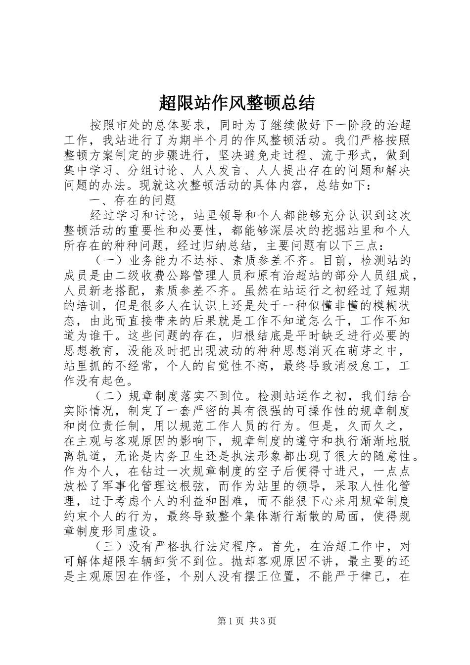 2024年超限站作风整顿总结_第1页
