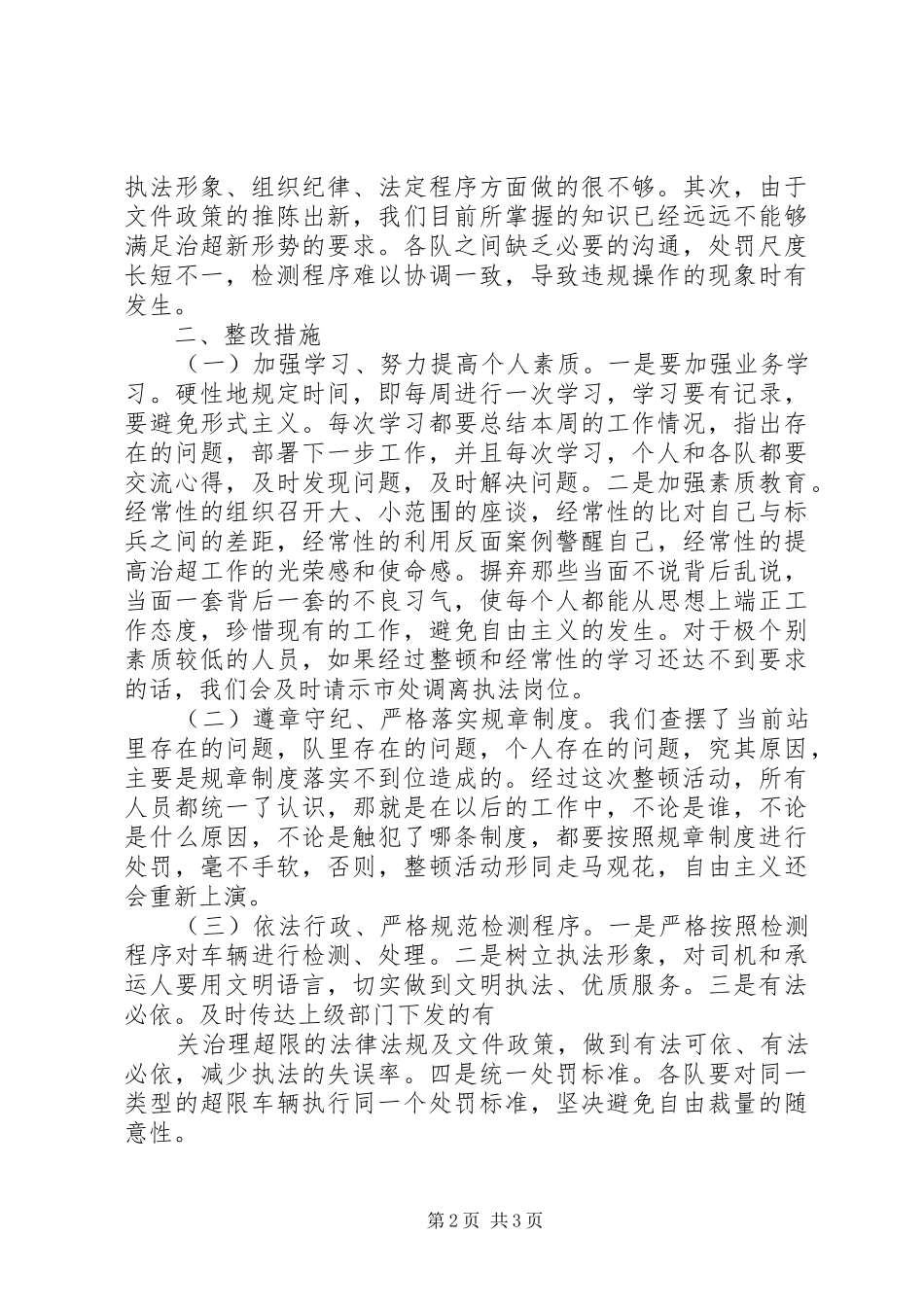 2024年超限站作风整顿总结_第2页