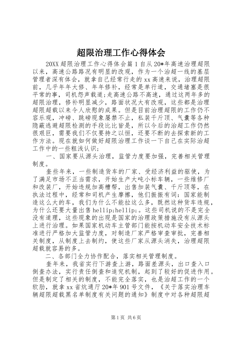 2024年超限治理工作心得体会_第1页