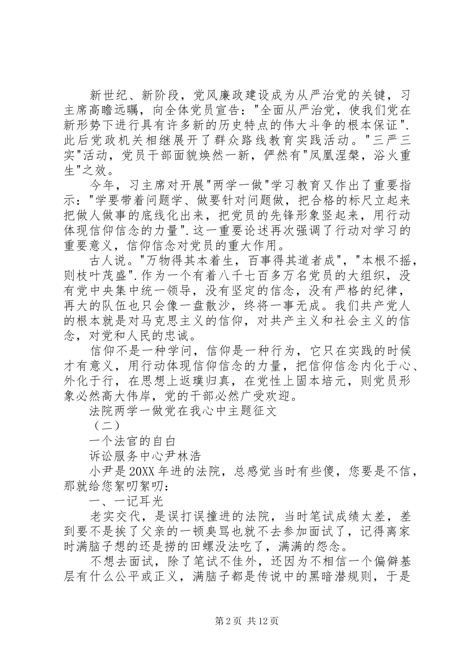 2024年法院两学一做党在我心中主题征文_第2页