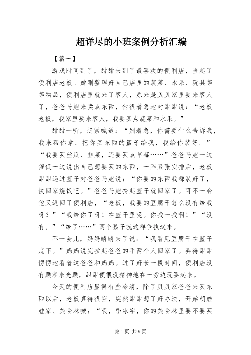 2024年超详尽的小班案例分析汇编_第1页