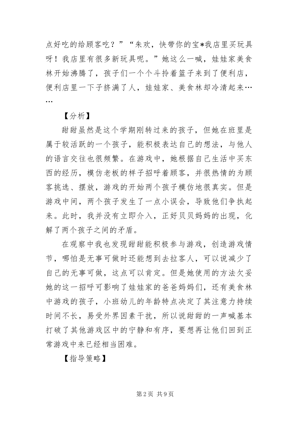 2024年超详尽的小班案例分析汇编_第2页