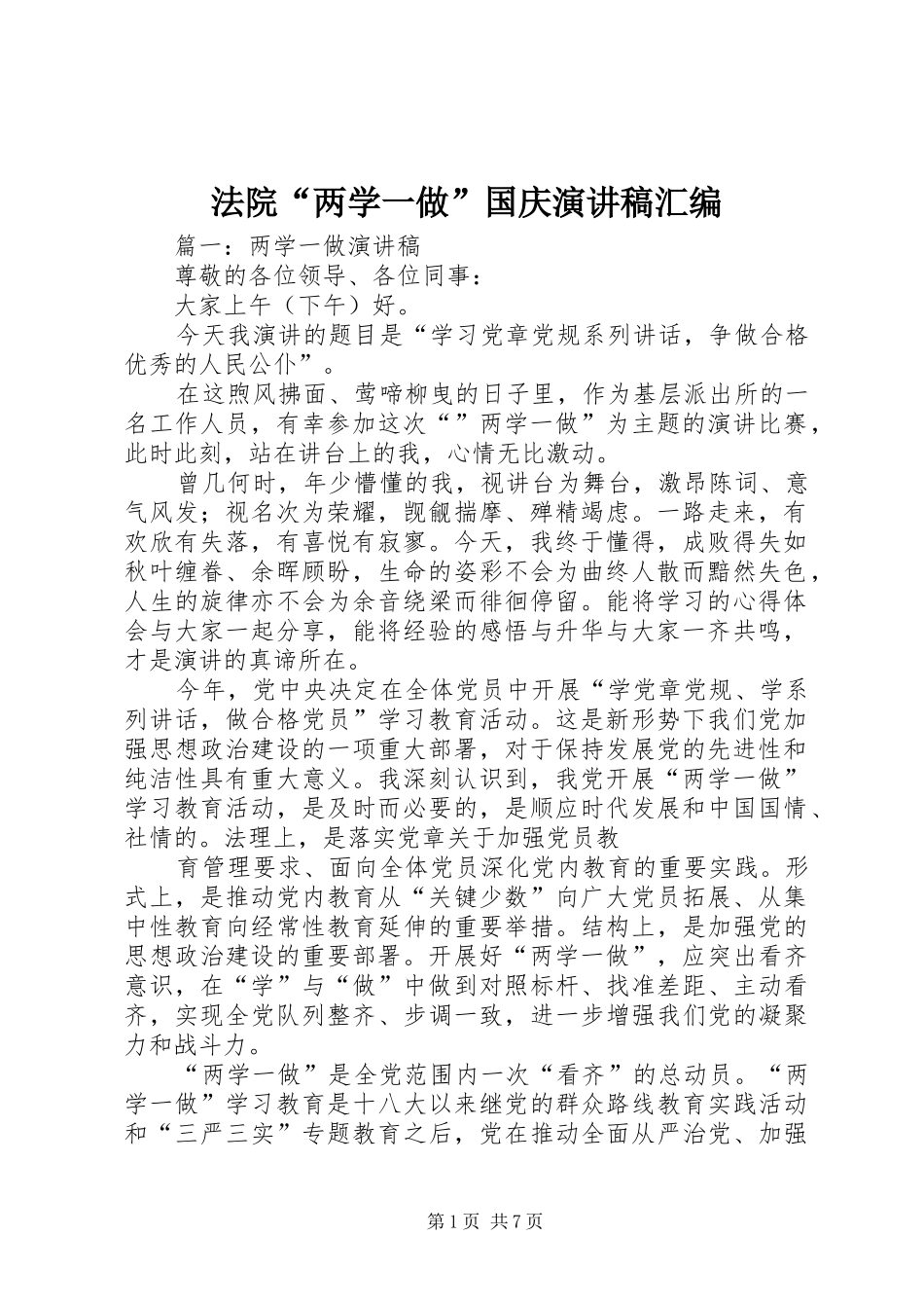 2024年法院两学一做国庆演讲稿汇编_第1页