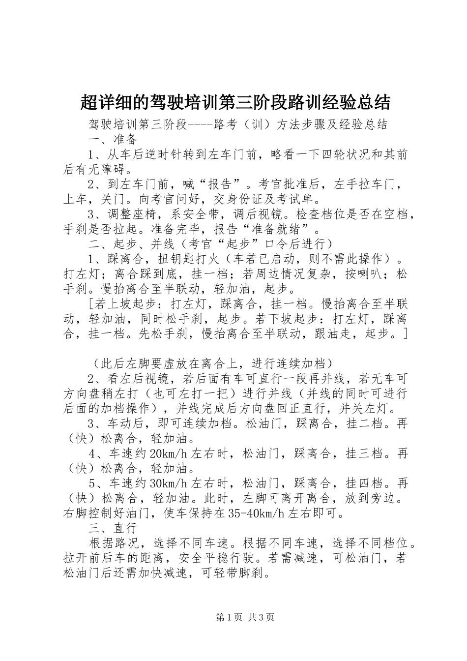 2024年超详细的驾驶培训第三阶段路训经验总结_第1页
