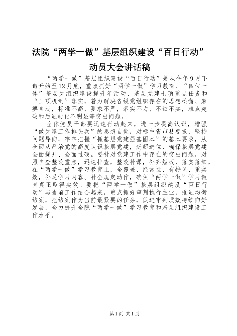 2024年法院两学一做基层组织建设百日行动动员大会致辞稿_第1页