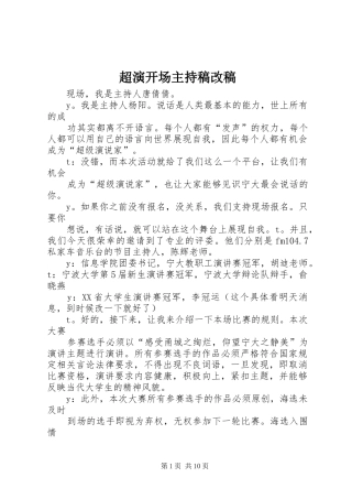 2024年超演开场主持稿改稿