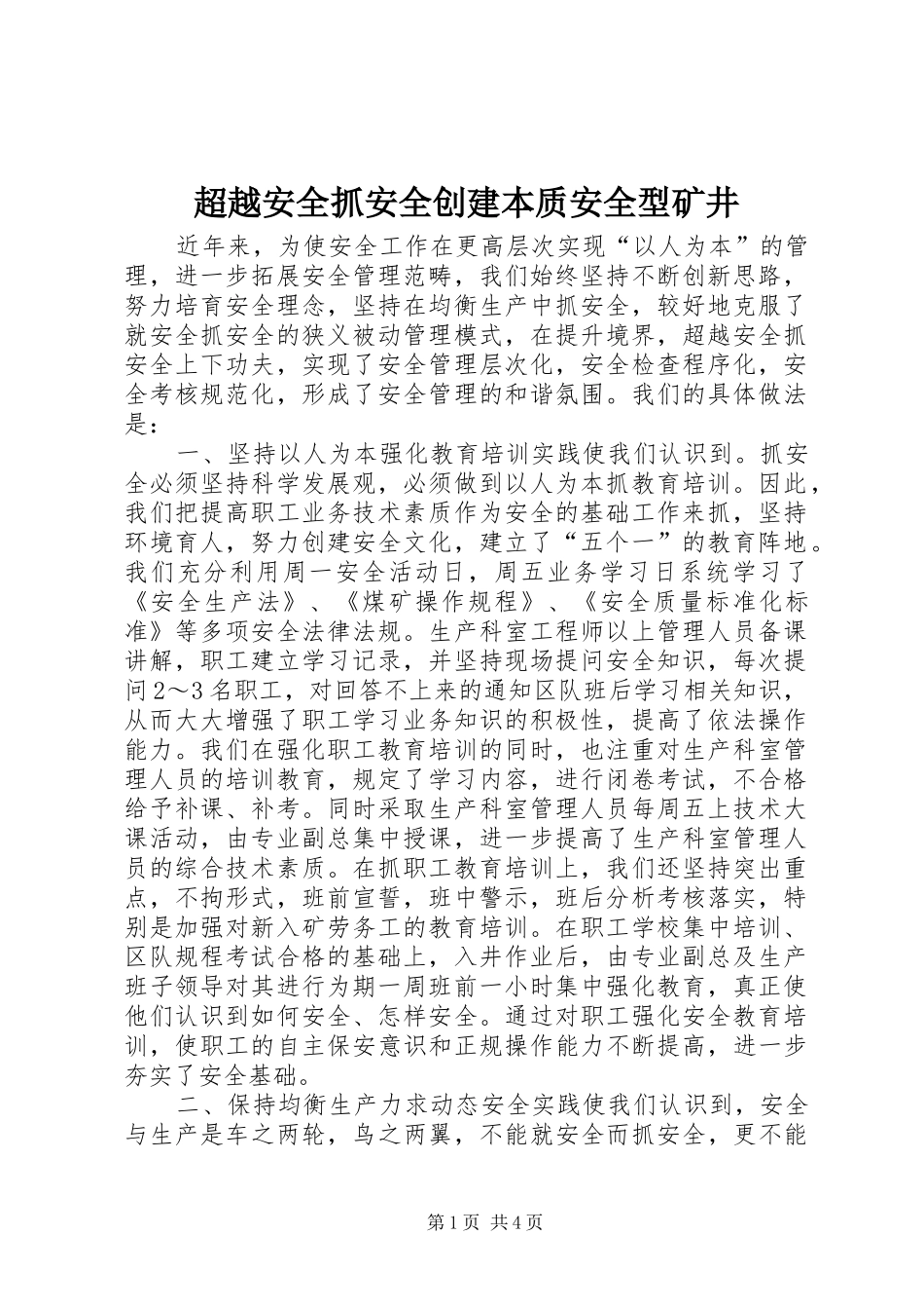 2024年超越安全抓安全创建本质安全型矿井_第1页