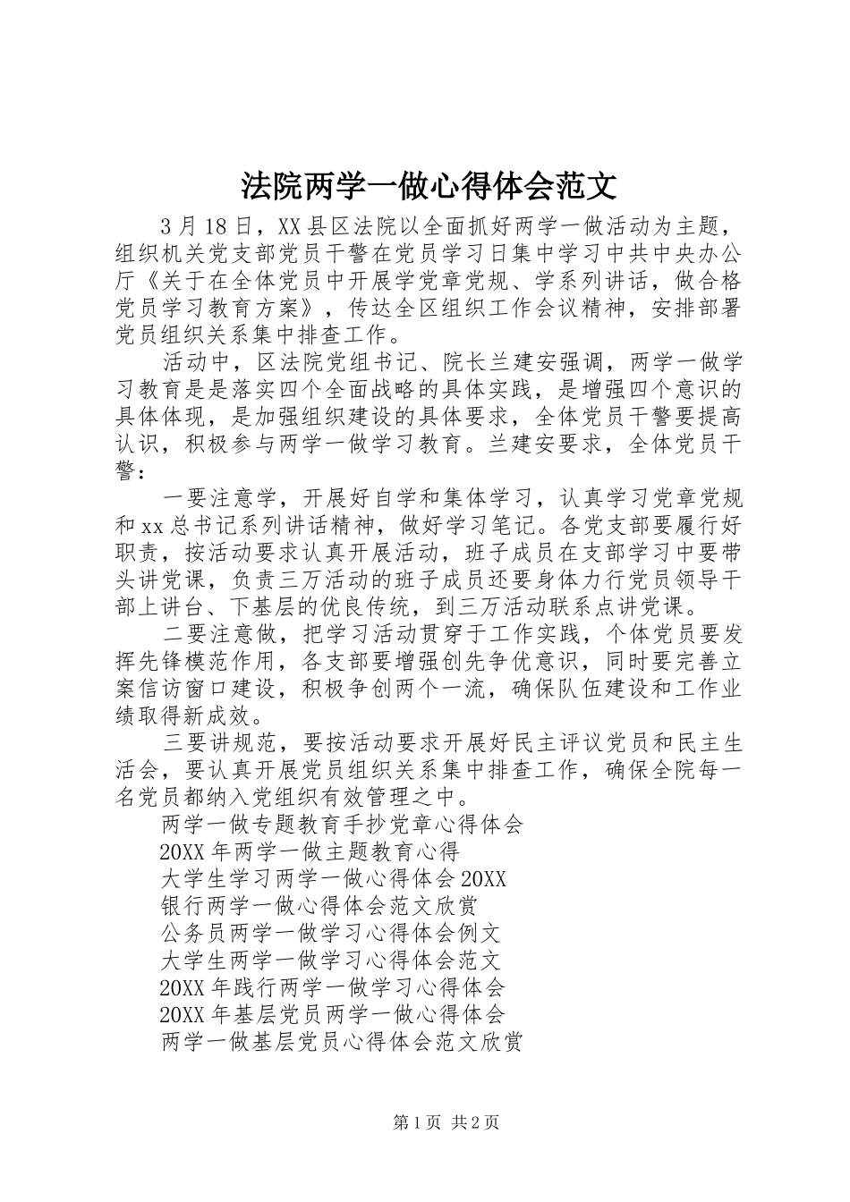 2024年法院两学一做心得体会范文_第1页