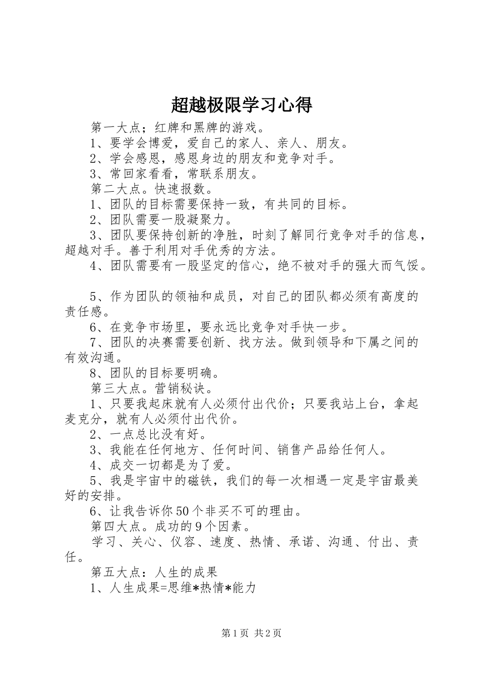 2024年超越极限学习心得_第1页