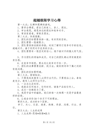 2024年超越极限学习心得