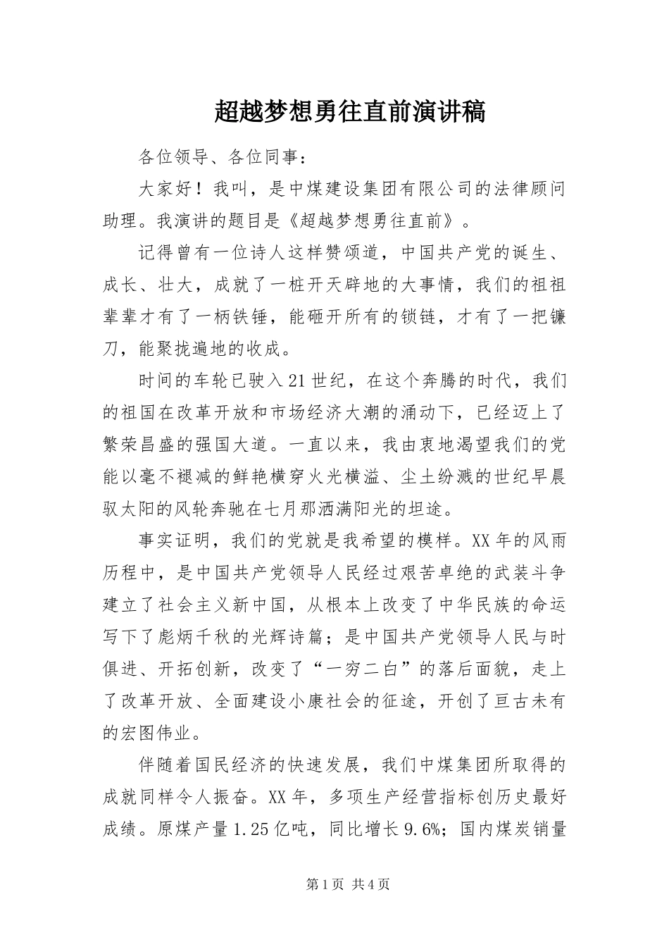 2024年超越梦想勇往直前演讲稿_第1页