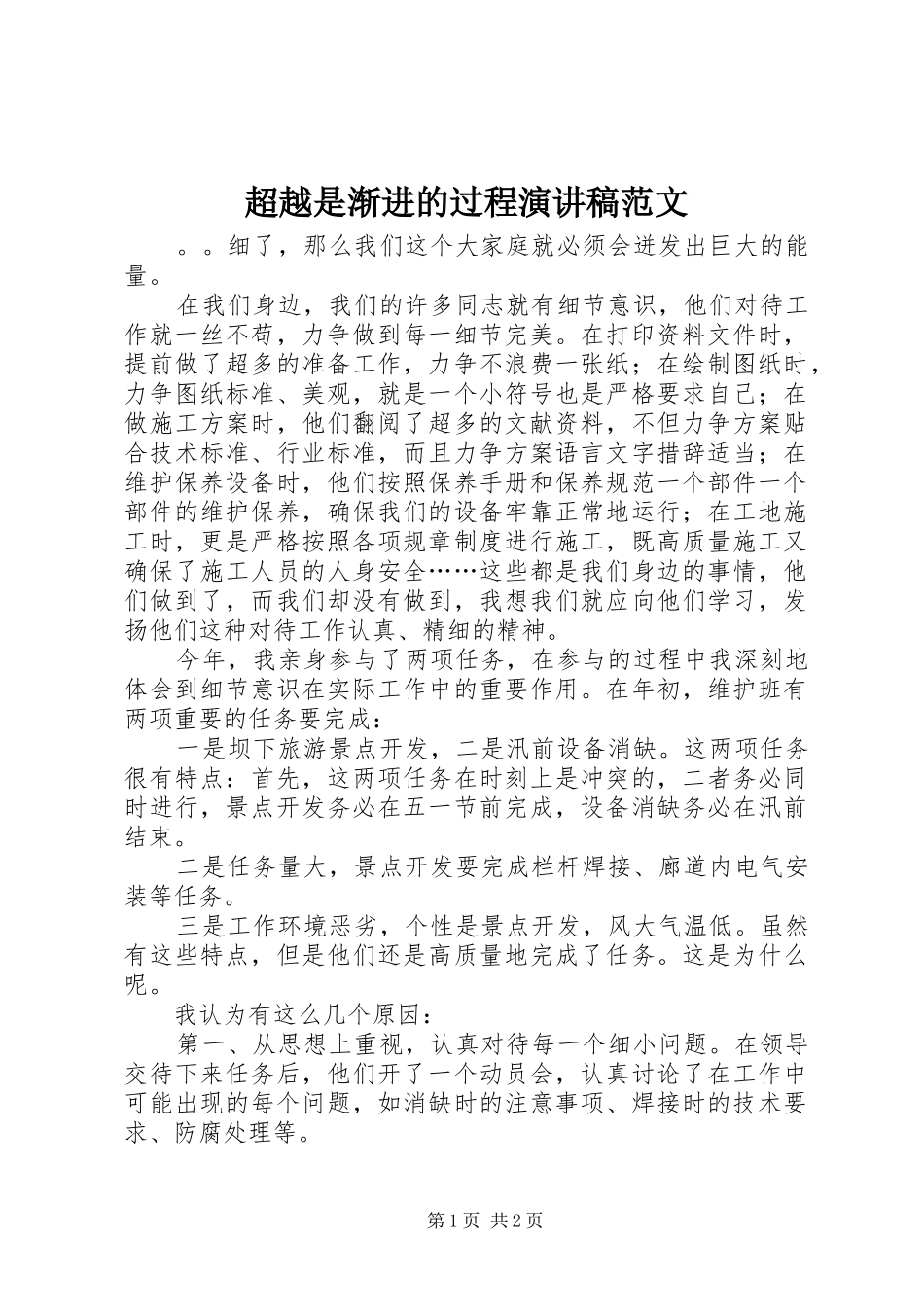 2024年超越是渐进的过程演讲稿范文_第1页