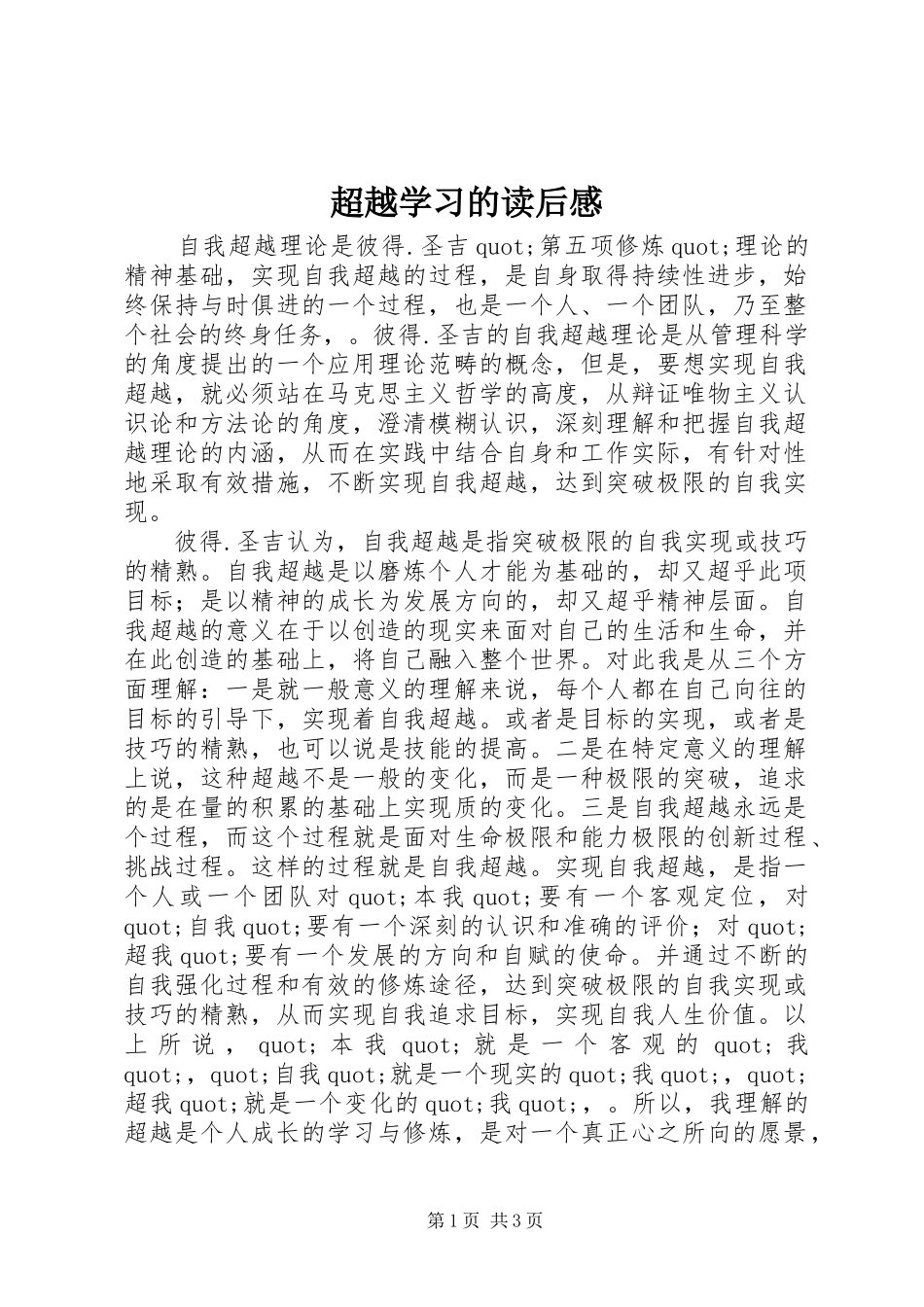 2024年超越学习的读后感_第1页