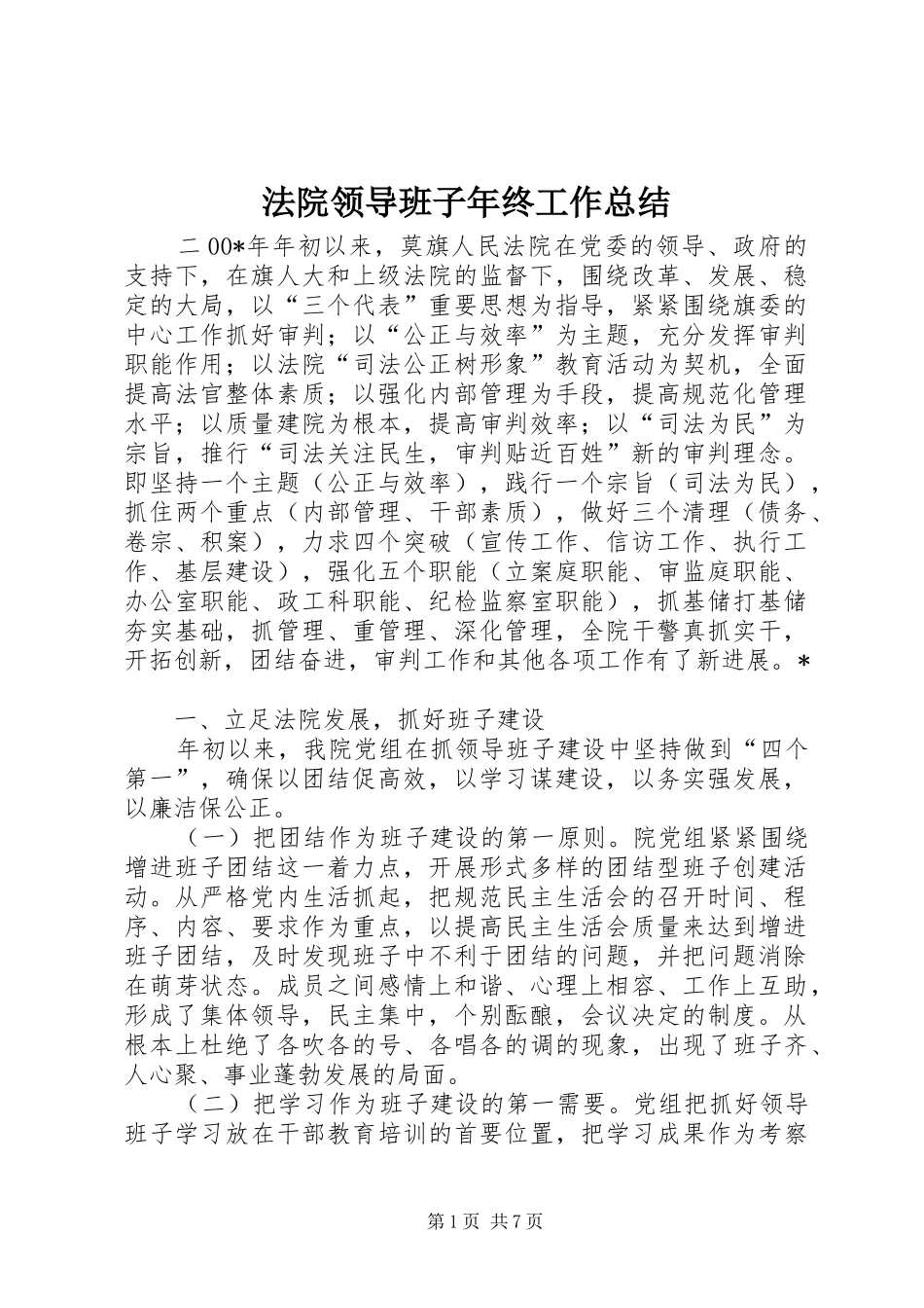 2024年法院领导班子年终工作总结_第1页