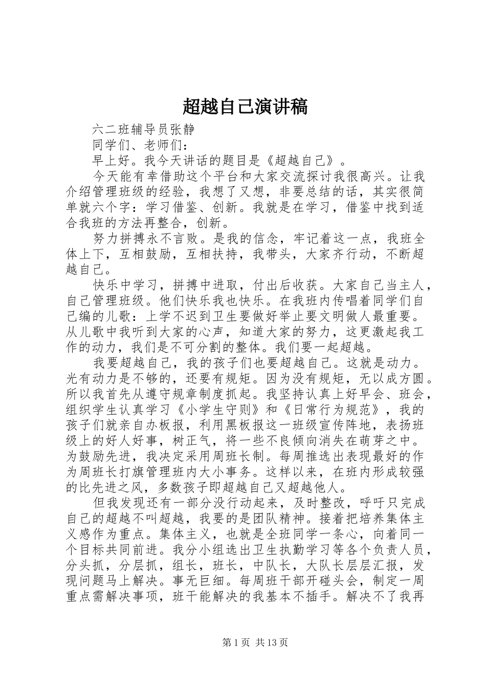 2024年超越自己演讲稿_第1页