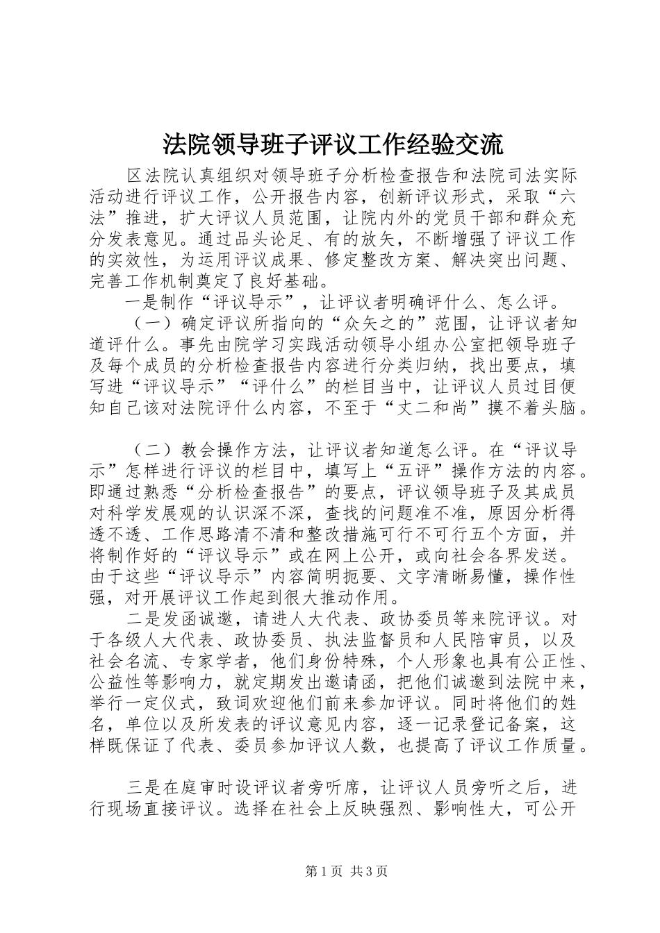 2024年法院领导班子评议工作经验交流_第1页