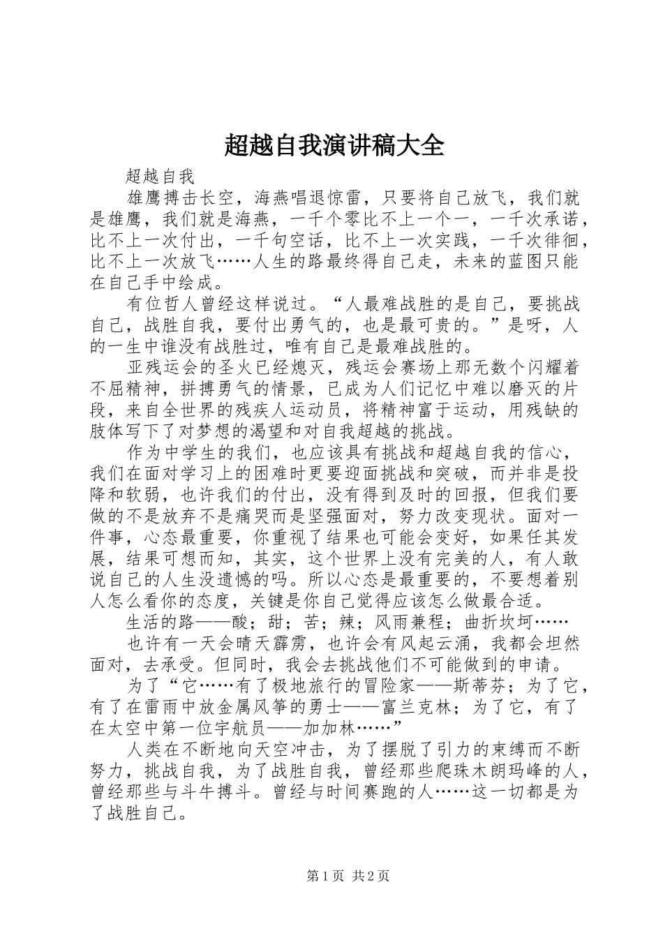 2024年超越自我演讲稿大全_第1页