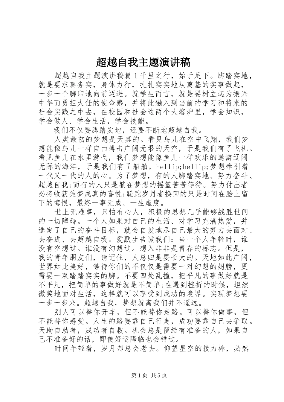 2024年超越自我主题演讲稿_第1页