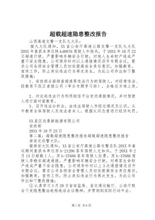 2024年超载超速隐患整改报告