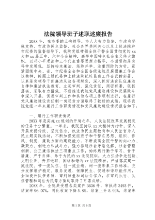 2024年法院领导班子述职述廉报告
