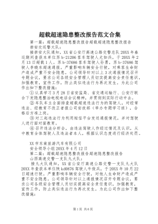 2024年超载超速隐患整改报告范文合集