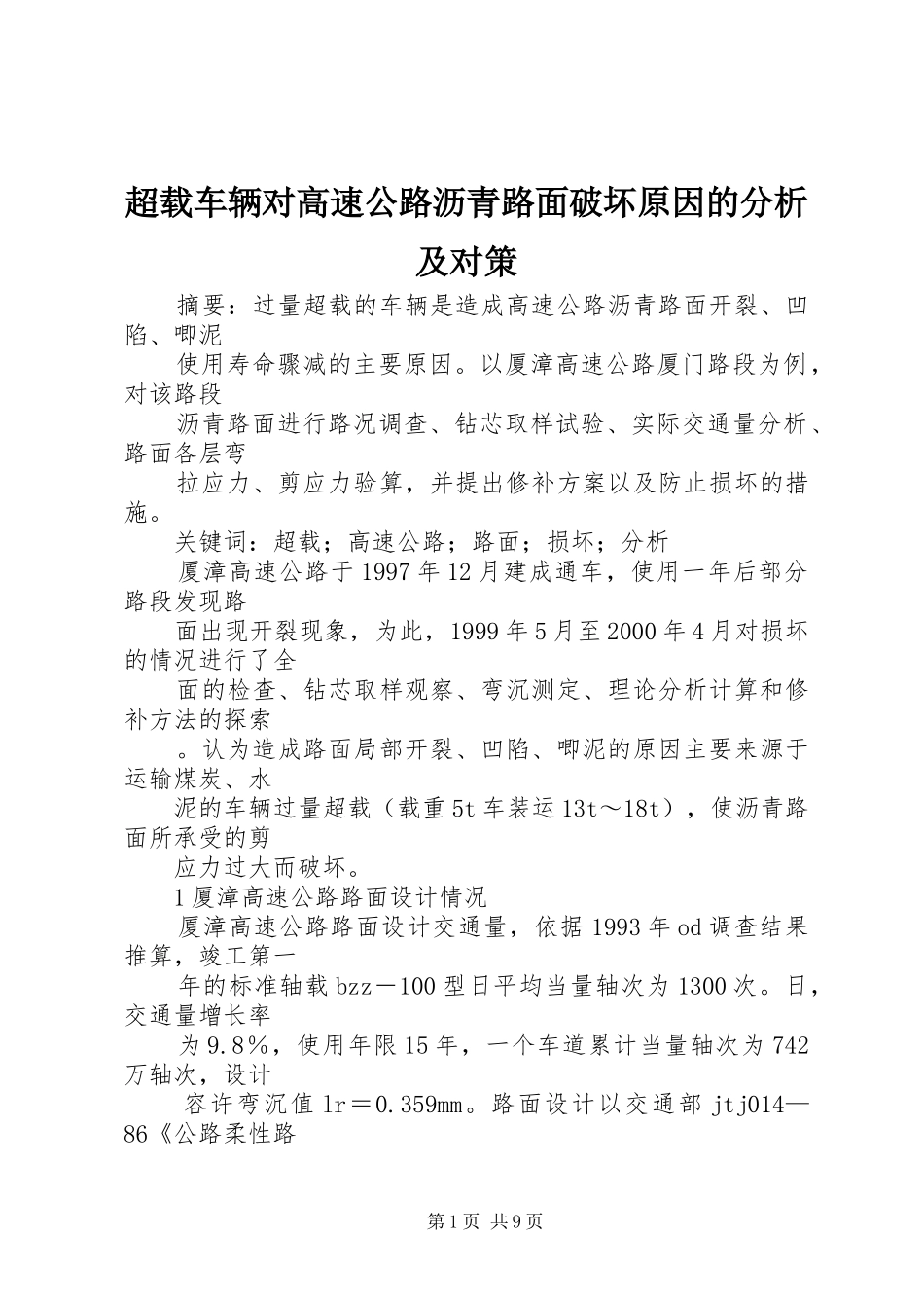 2024年超载车辆对高速公路沥青路面破坏原因的分析及对策_第1页