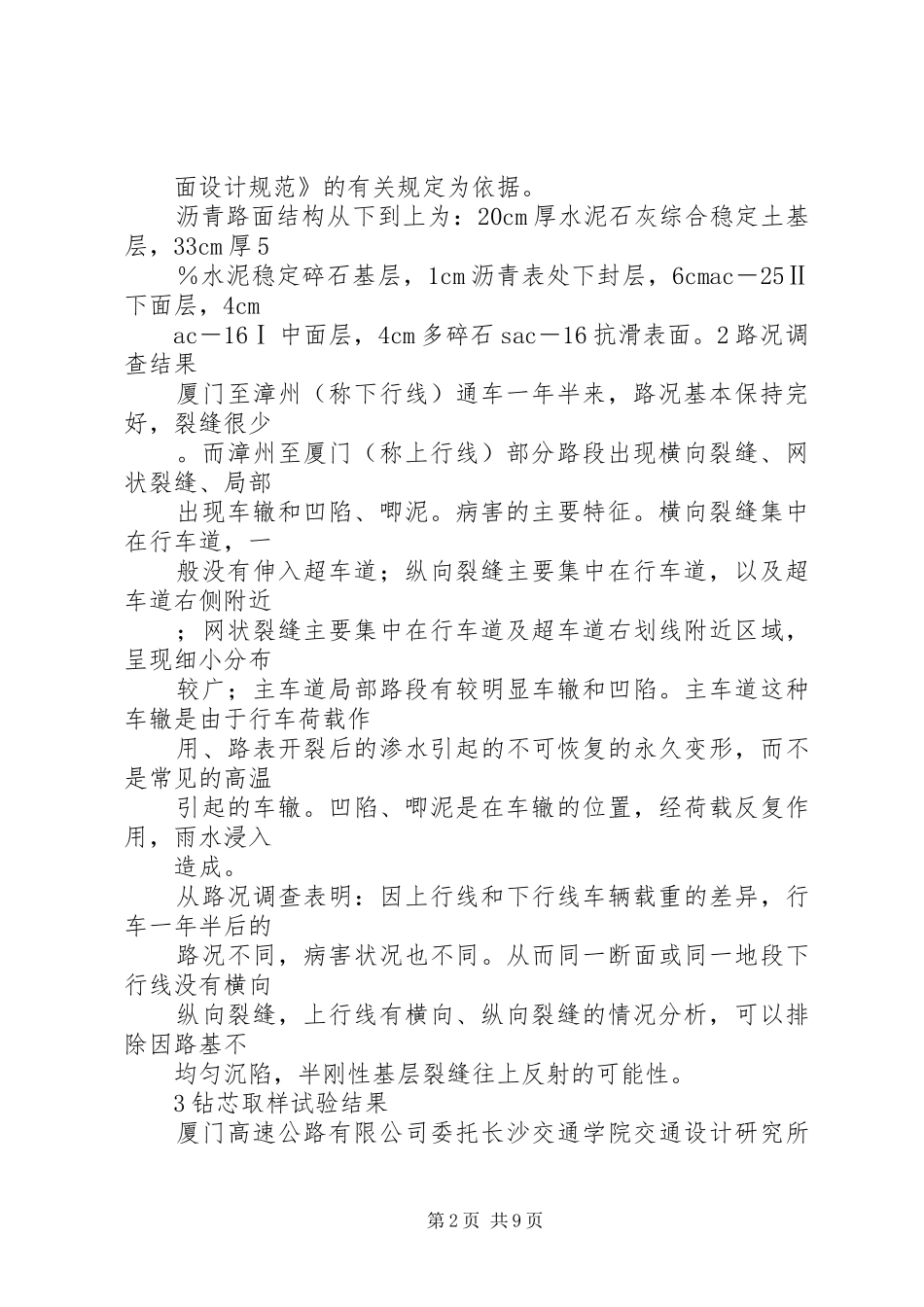 2024年超载车辆对高速公路沥青路面破坏原因的分析及对策_第2页