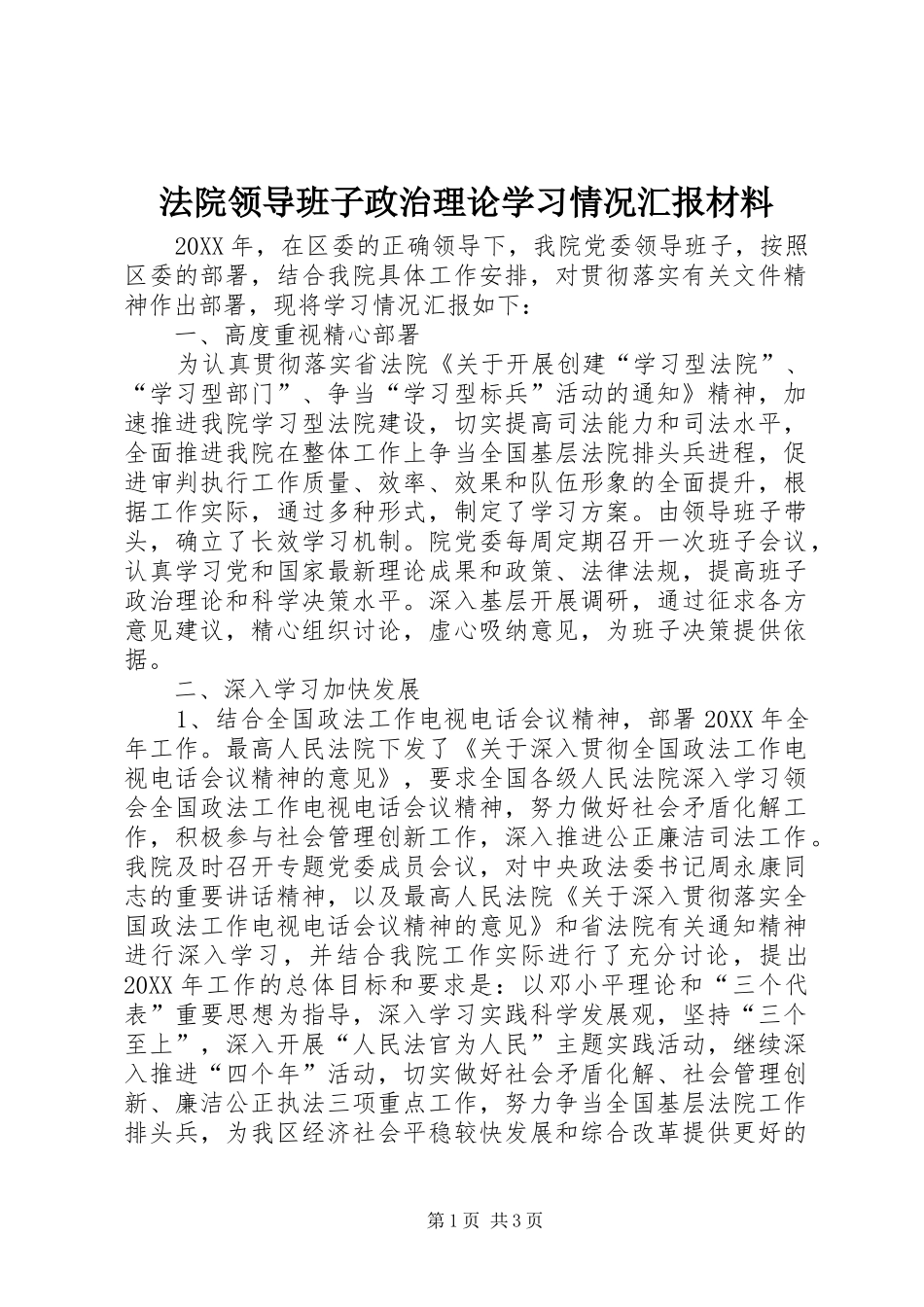 2024年法院领导班子政治理论学习情况汇报材料_第1页