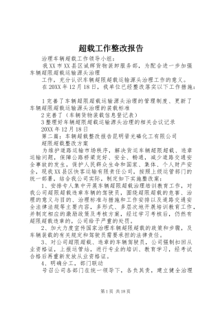 2024年超载工作整改报告