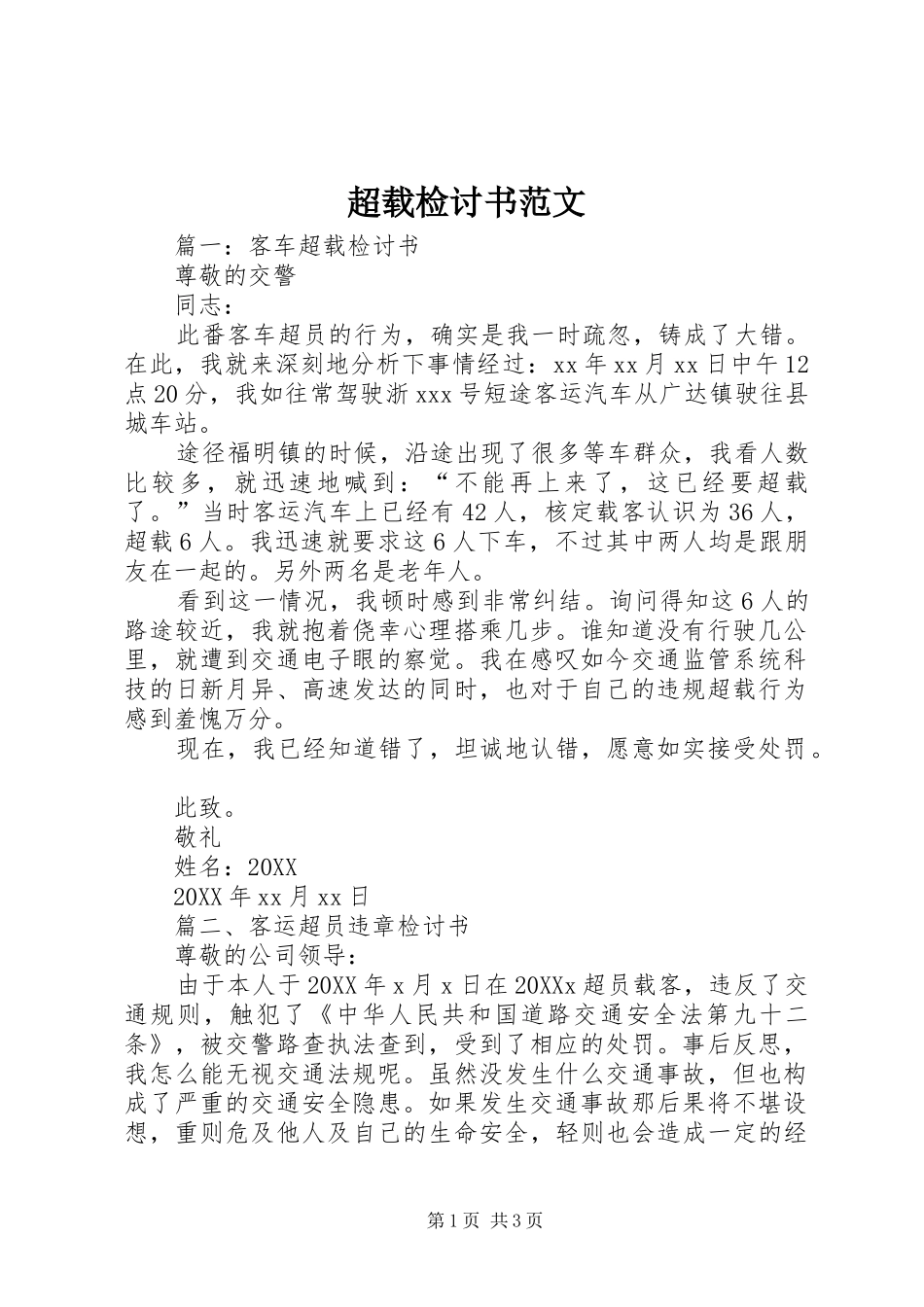 2024年超载检讨书范文_第1页