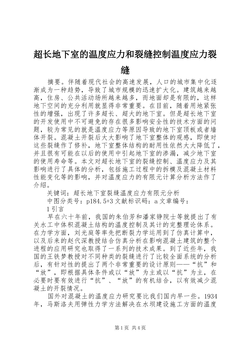 2024年超长地下室的温度应力和裂缝控制温度应力裂缝_第1页
