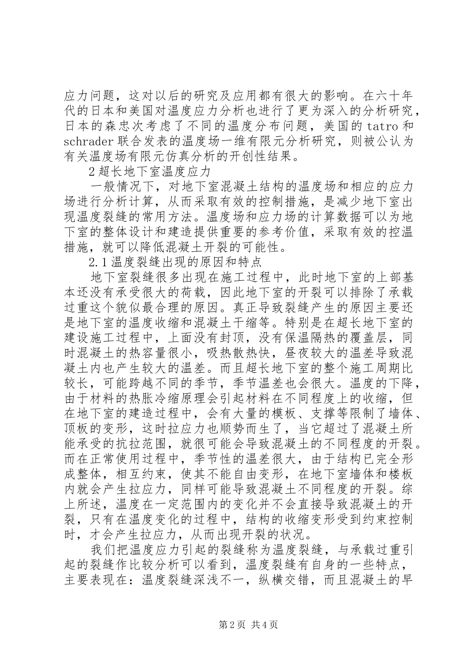 2024年超长地下室的温度应力和裂缝控制温度应力裂缝_第2页