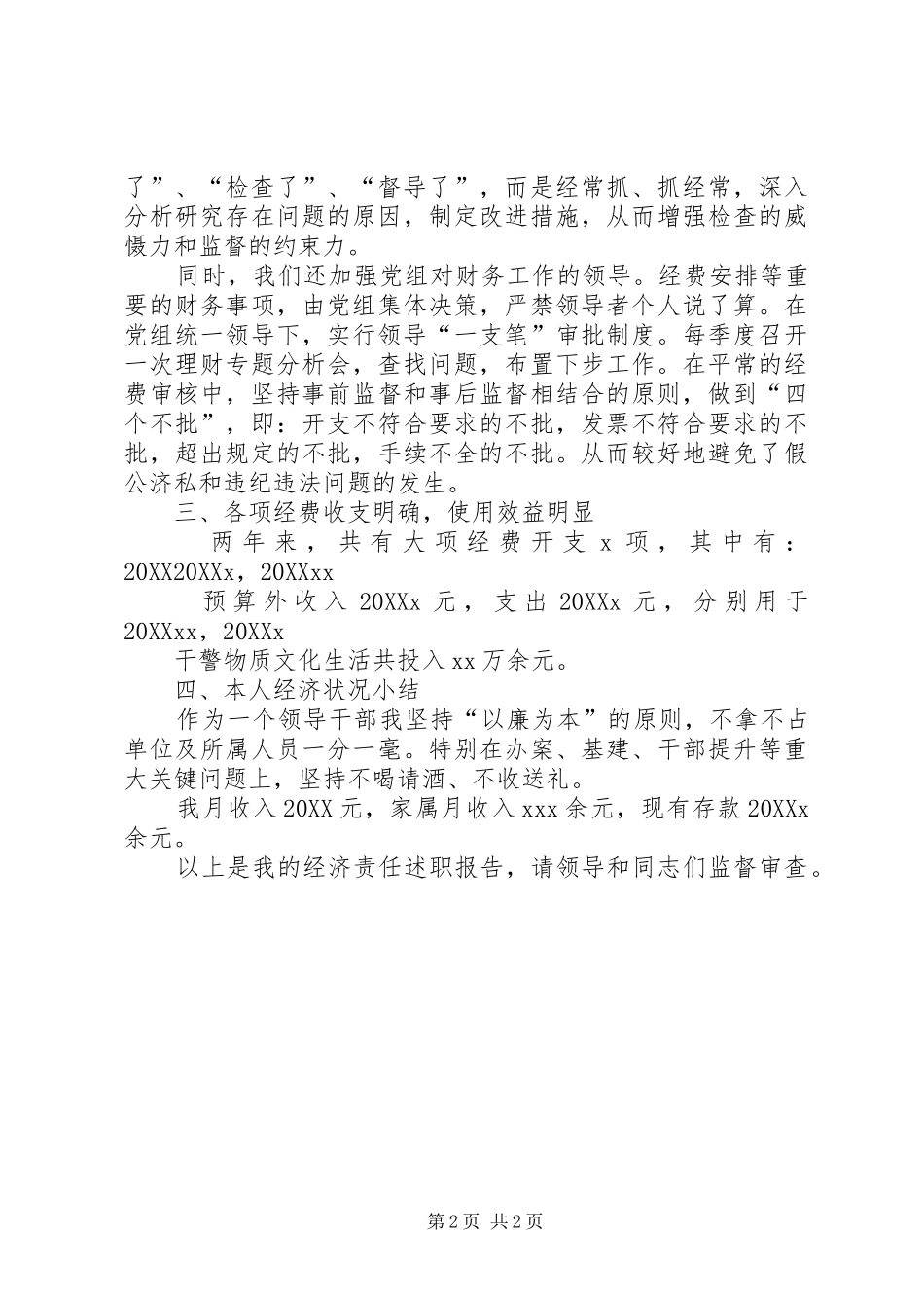 2024年法院领导干部经济责任的述职报告范文_第2页