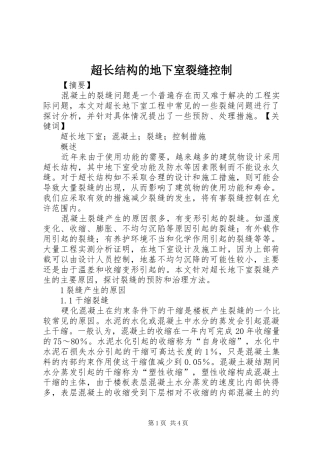 2024年超长结构的地下室裂缝控制