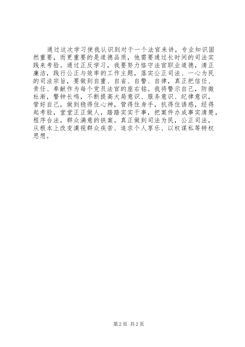 2024年法院领导干部作风整顿心得体会_第2页