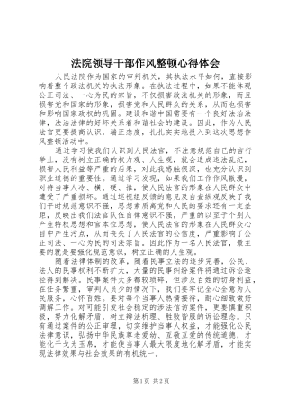 2024年法院领导干部作风整顿心得体会