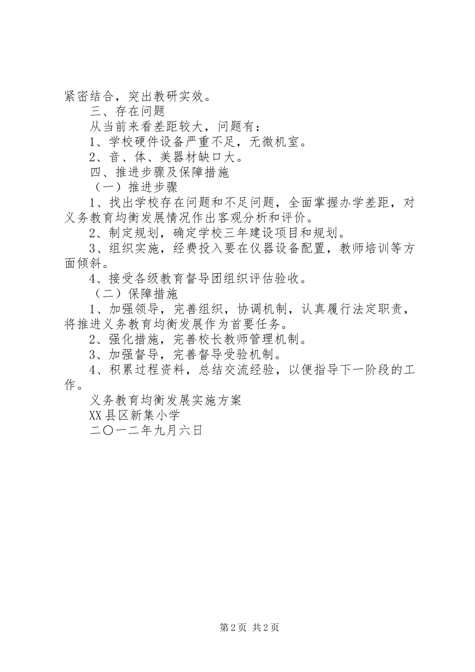 2024年晁庄小学均衡发展规划方案_第2页