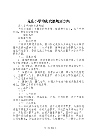 2024年晁庄小学均衡发展规划方案