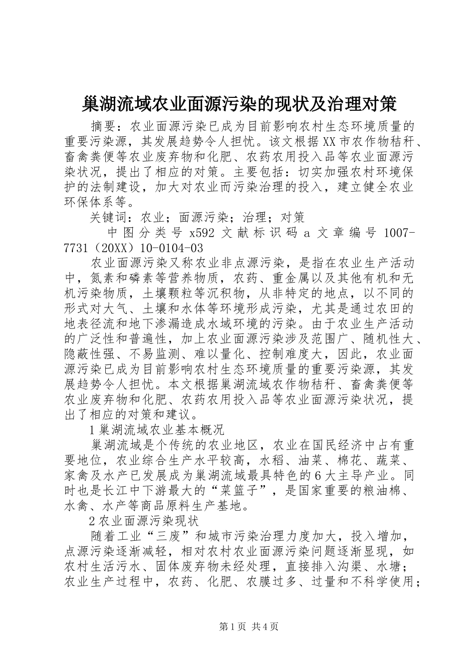 2024年巢湖流域农业面源污染的现状及治理对策_第1页