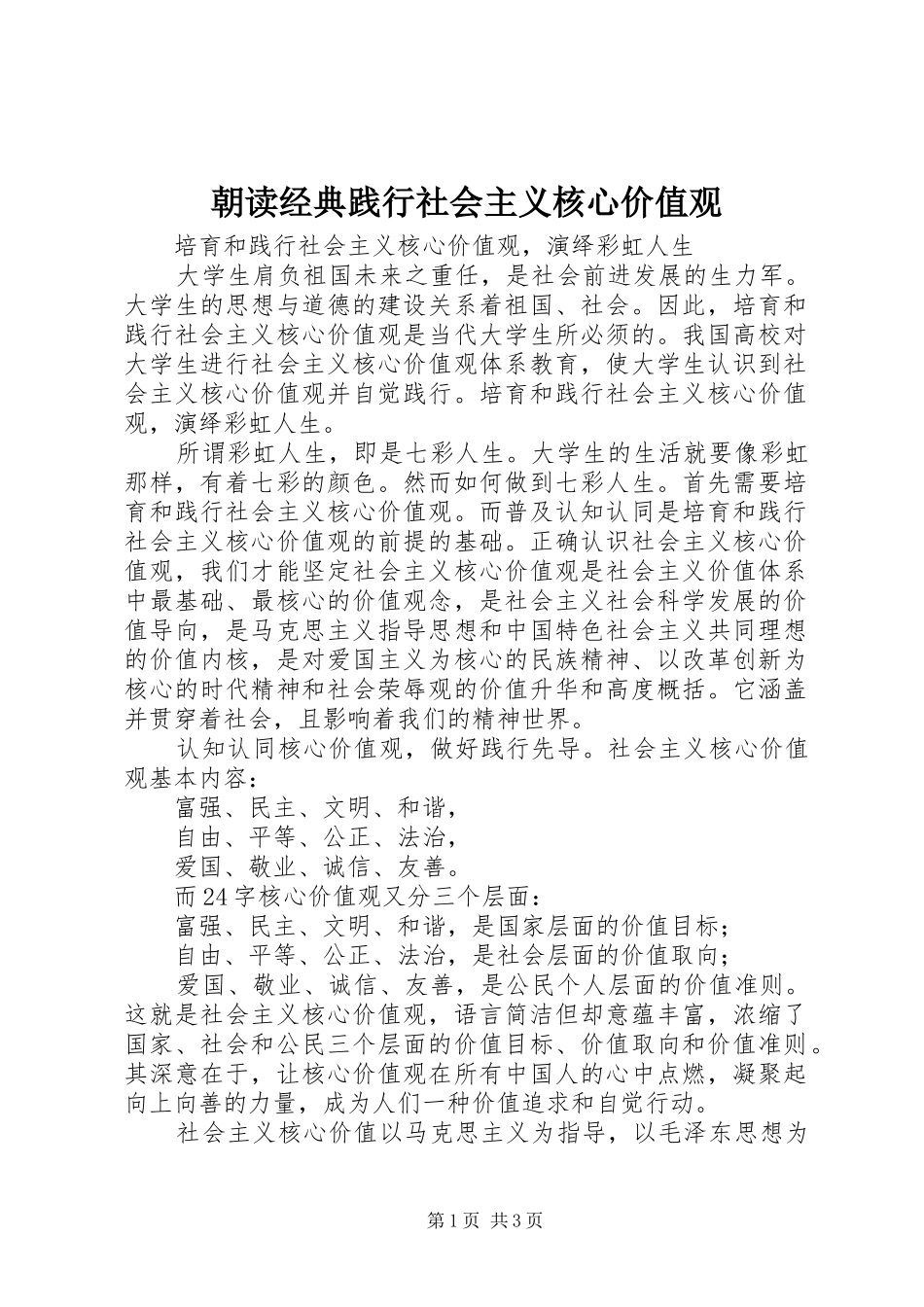 2024年朝读经典践行社会主义核心价值观_第1页