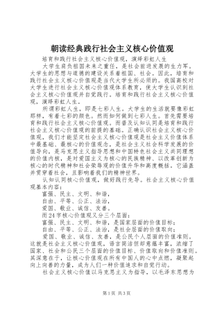 2024年朝读经典践行社会主义核心价值观