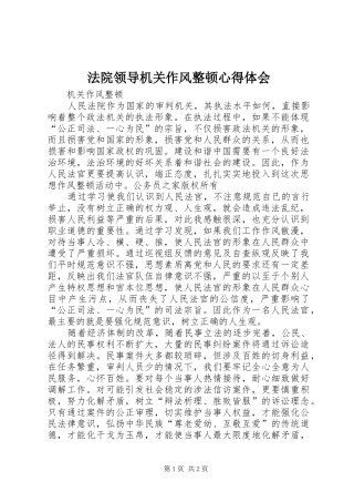 2024年法院领导机关作风整顿心得体会