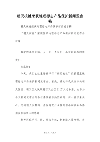 2024年朝天核桃荣获地理标志产品保护新闻讲话稿