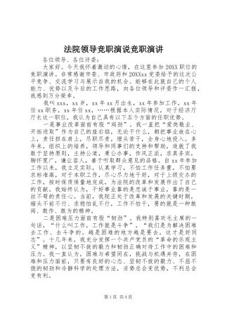 2024年法院领导竞职演说竞职演讲