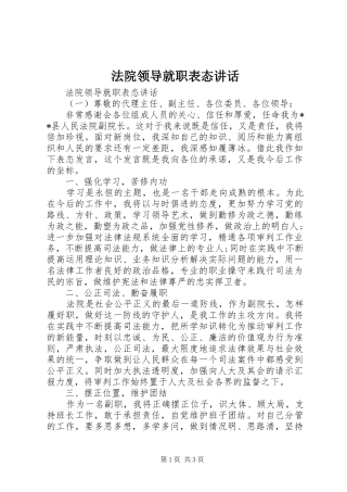 2024年法院领导就职表态致辞