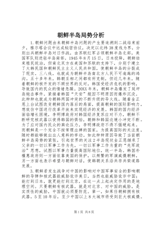 2024年朝鲜半岛局势分析