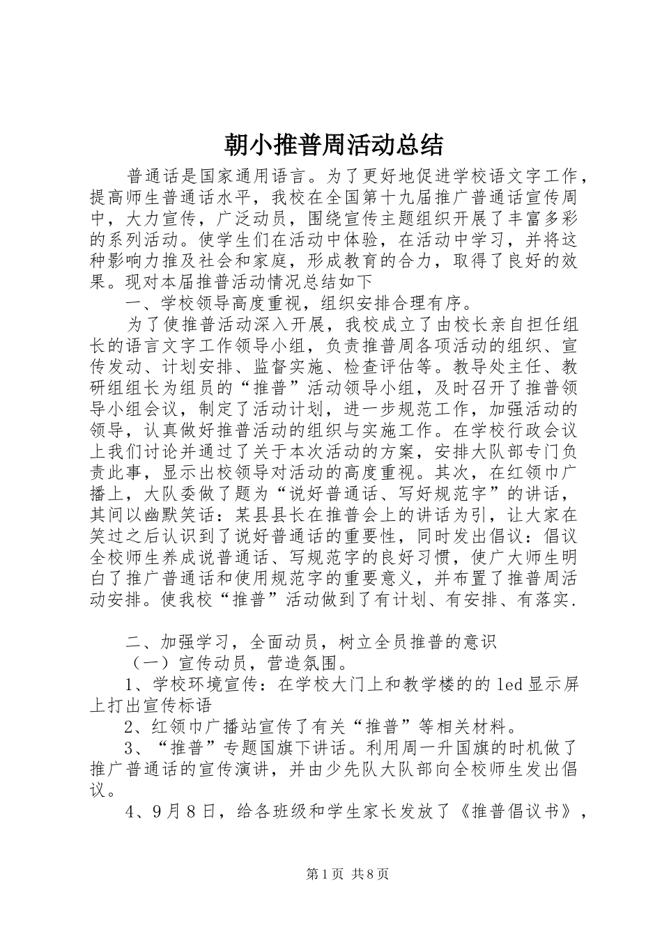 2024年朝小推普周活动总结_第1页