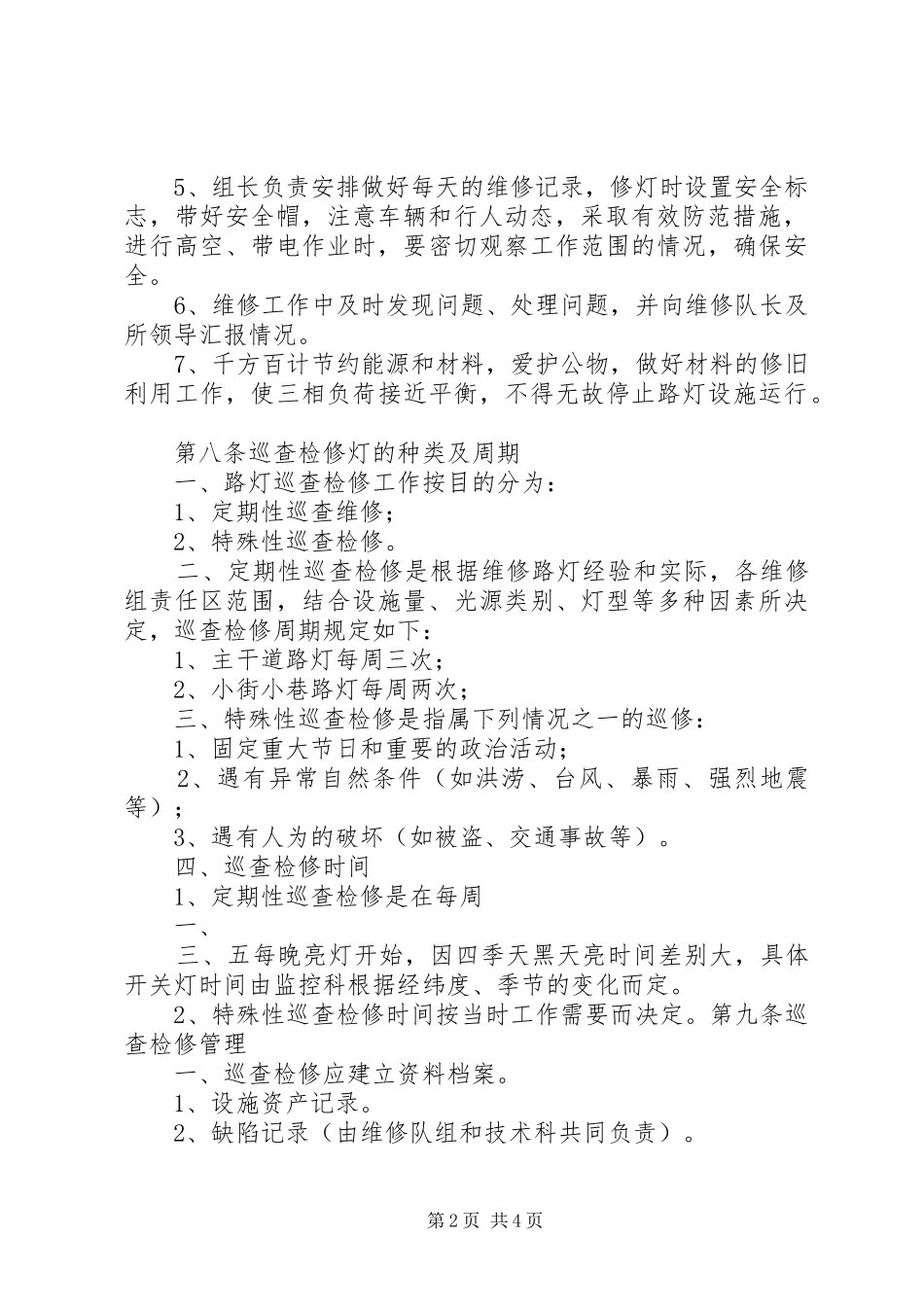 2024年朝阳村路灯维护制度_第2页