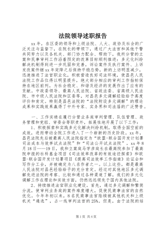 2024年法院领导述职报告